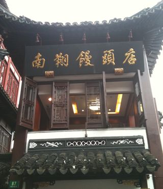 上海南翔饅頭店